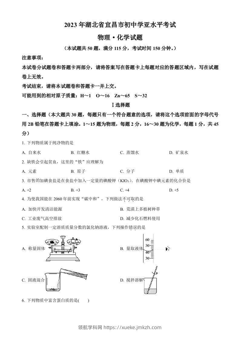 2023年湖北省宜昌市中考化学真题（空白卷）-领航学科网