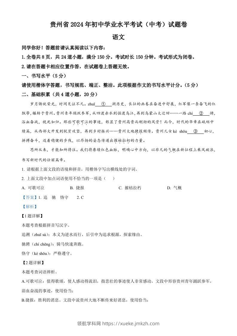 2024年贵州省中考语文真题（含答案）-领航学科网