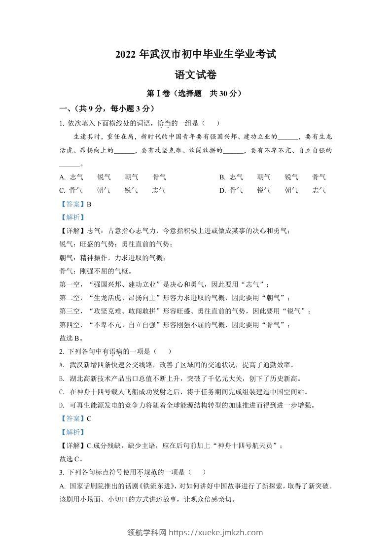 2022年湖北省武汉市中考语文真题（含答案）-领航学科网