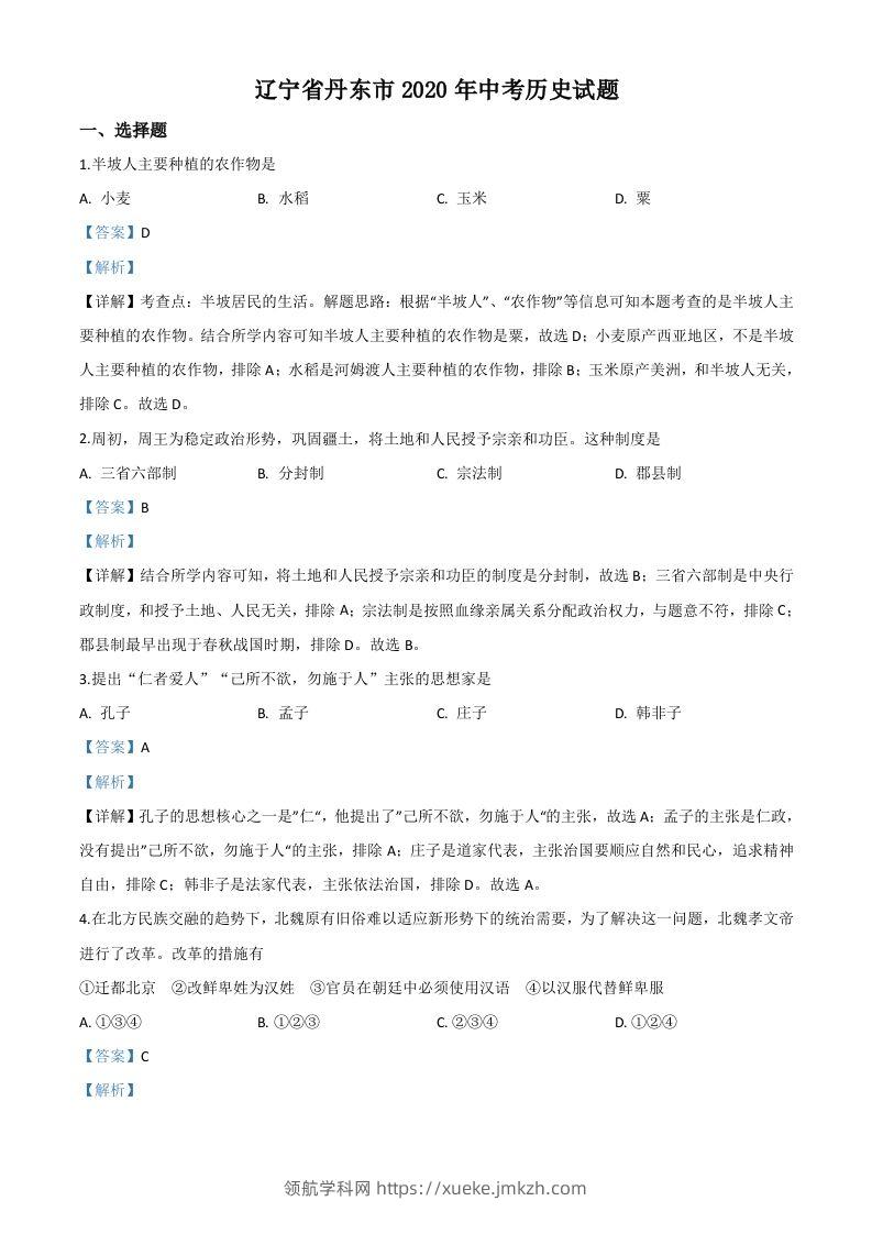 辽宁省丹东市2020年中考历史试题（含答案）-领航学科网