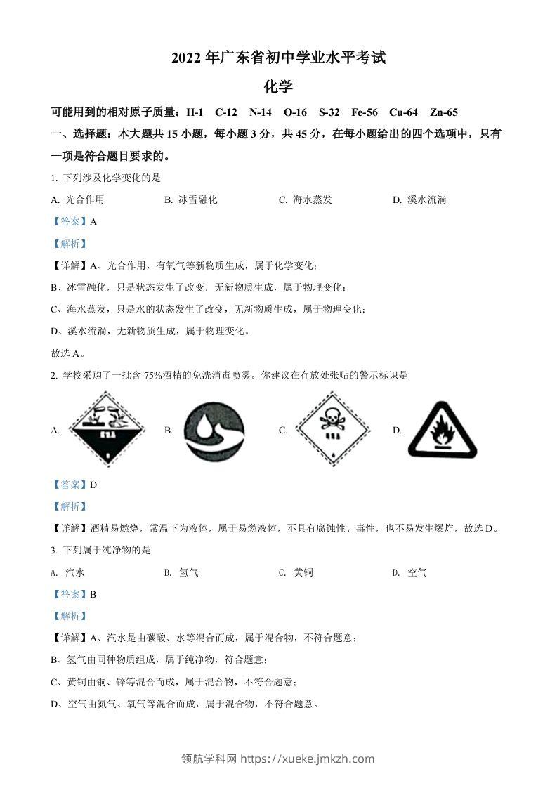 2022年广东省中考化学真题（含答案）-领航学科网
