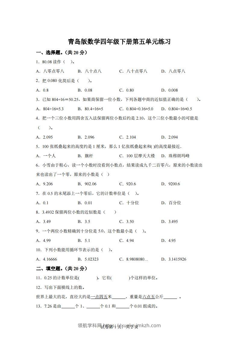 青岛版63数学四年级下册第五单元《动物世界》单元测试卷-领航学科网