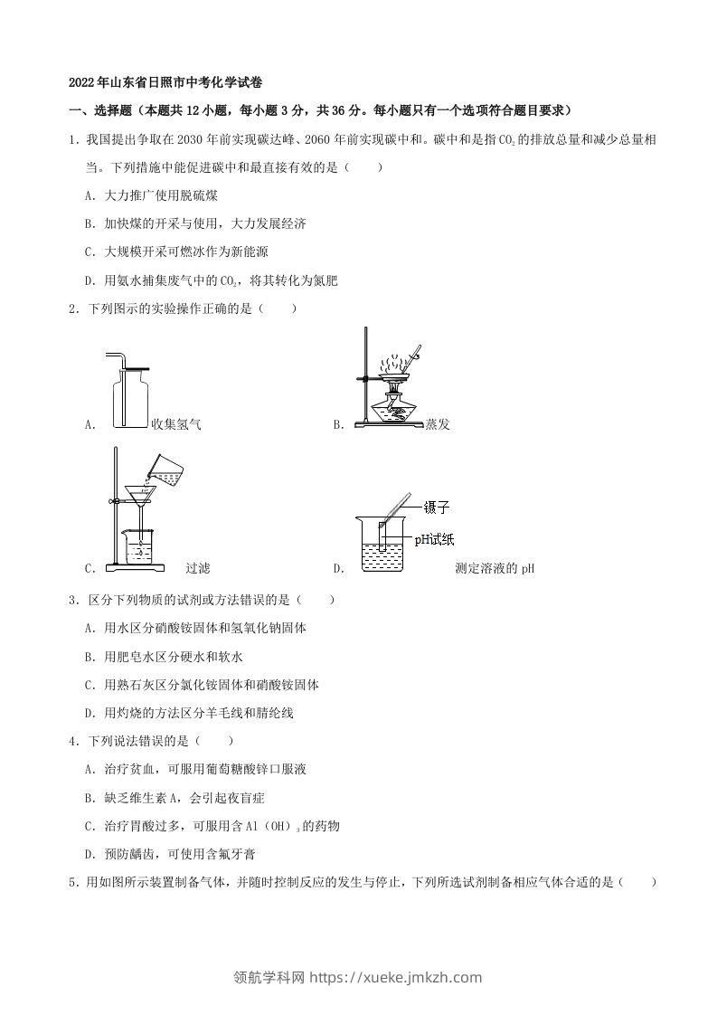 2022年山东省日照市中考化学真题及答案-领航学科网