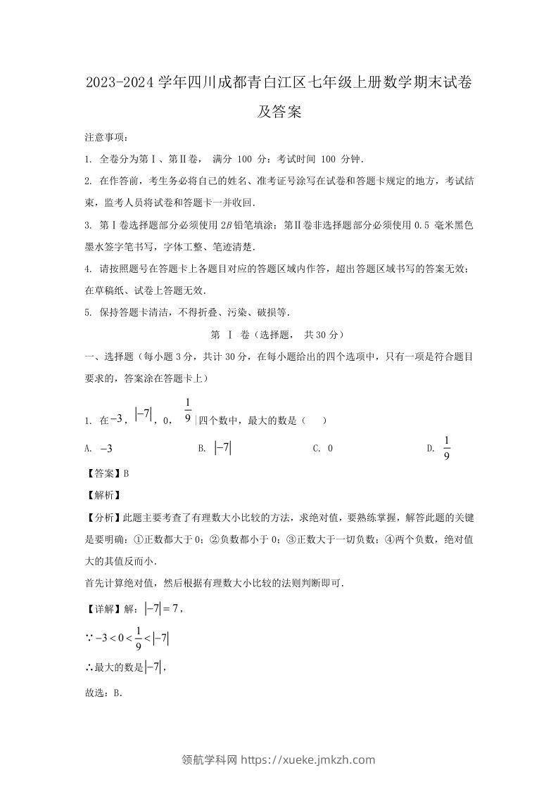 2023-2024学年四川成都青白江区七年级上册数学期末试卷及答案(Word版)-领航学科网