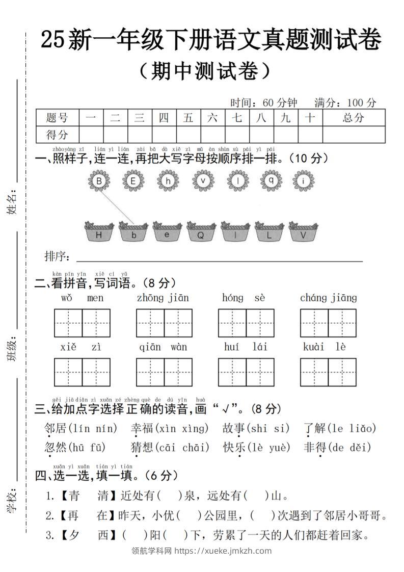 25年一下语文期中真题测试卷--我们4页-领航学科网