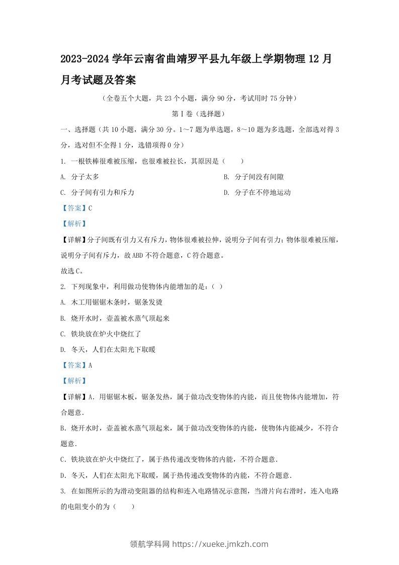 2023-2024学年云南省曲靖罗平县九年级上学期物理12月月考试题及答案(Word版)-领航学科网