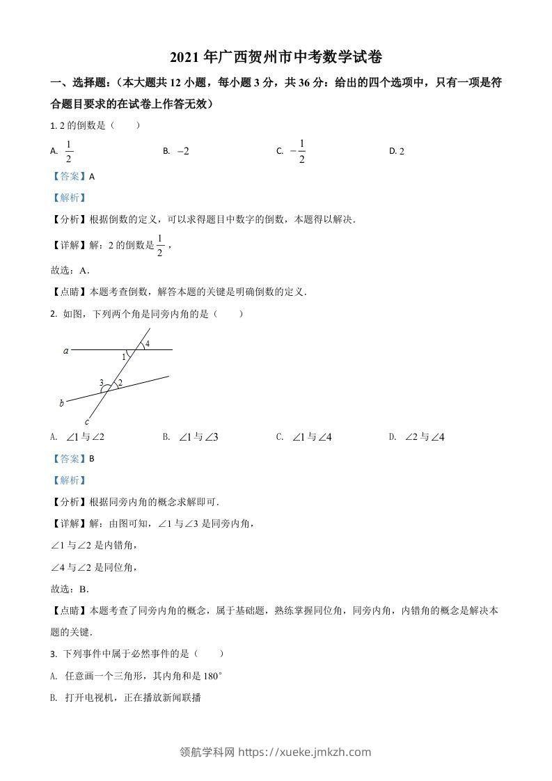 广西贺州市2021年中考数学真题（含答案）-领航学科网