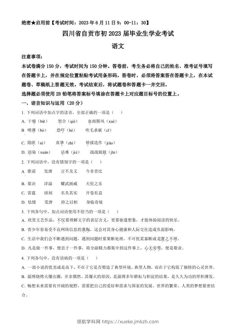 2023年四川省自贡市中考语文真题（空白卷）-领航学科网