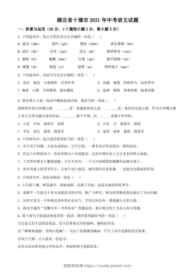 湖北省十堰市2021年中考语文试题（空白卷）-领航学科网