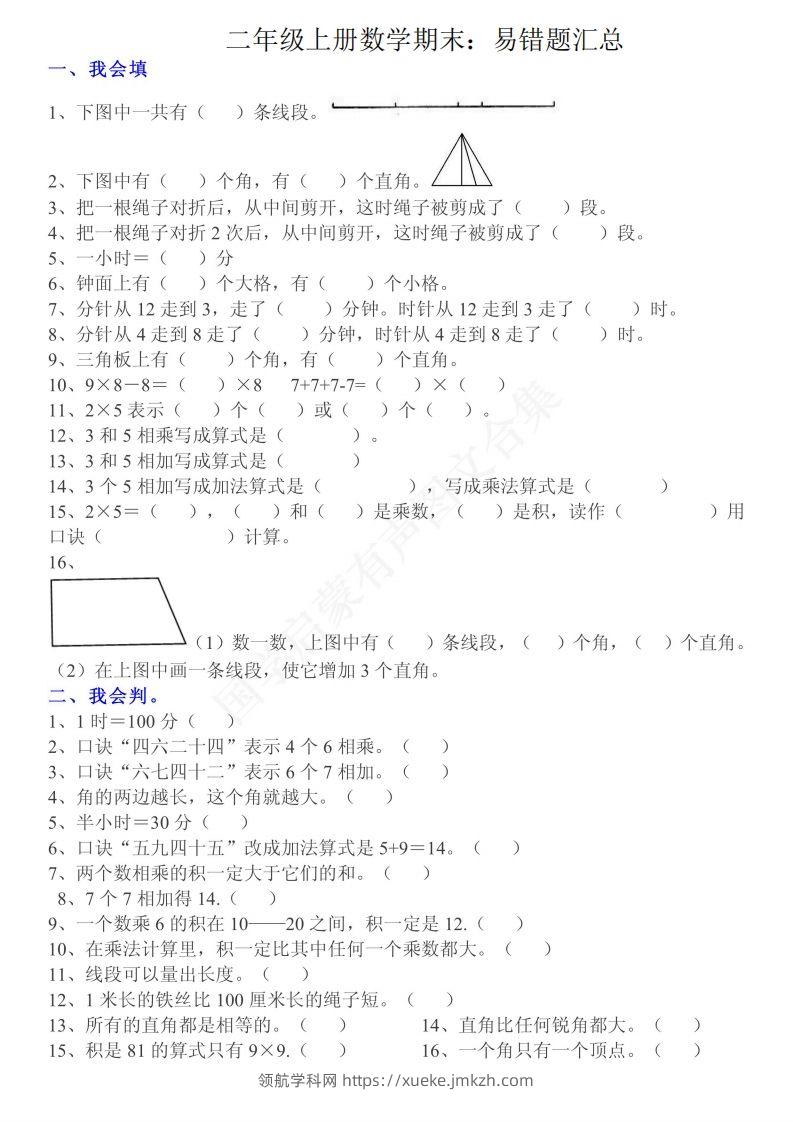二上数学：重点易错题汇总-领航学科网