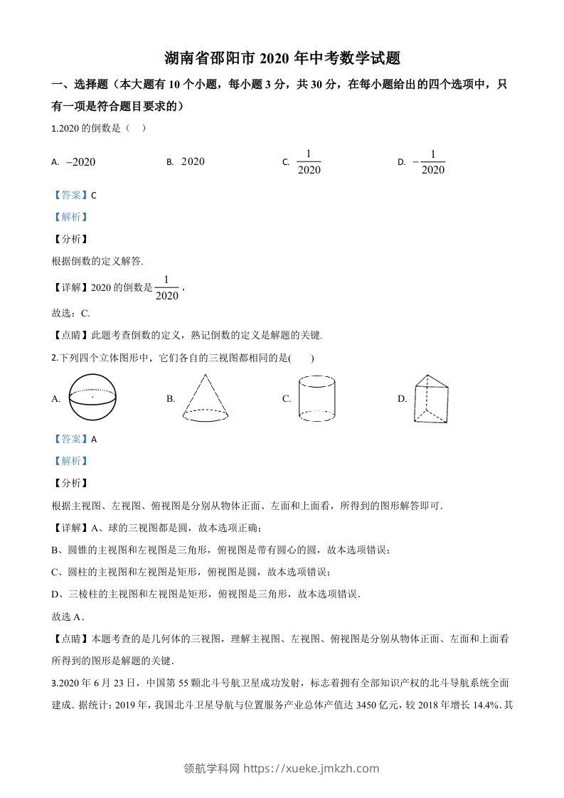 湖南省邵阳市2020年中考数学试题（含答案）-领航学科网
