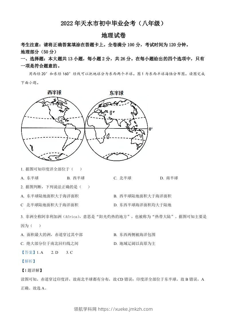 2022年甘肃省天水市中考地理真题（含答案）-领航学科网