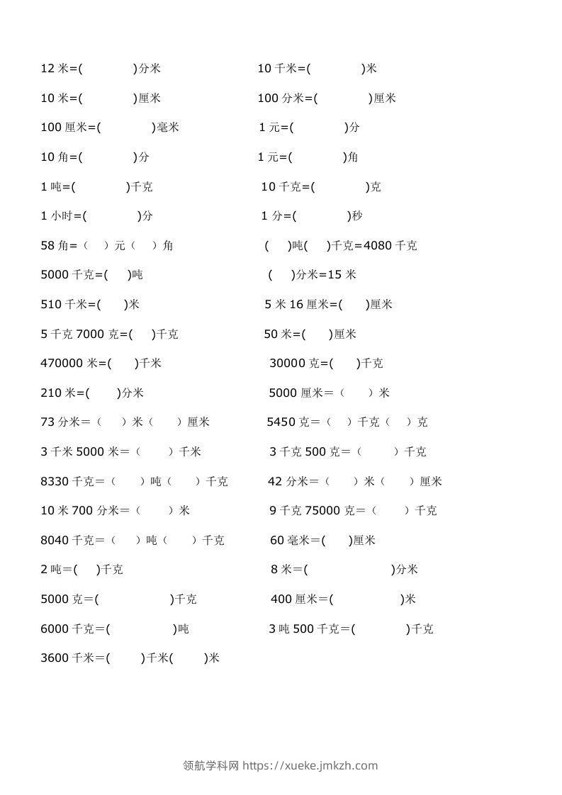 二年级数学上册单位换算专项练习-领航学科网