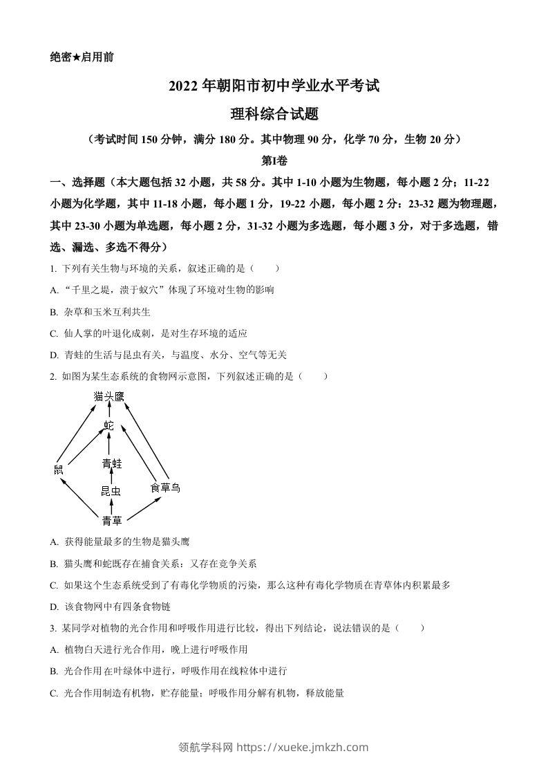 2022年辽宁省朝阳市中考生物真题（空白卷）-领航学科网