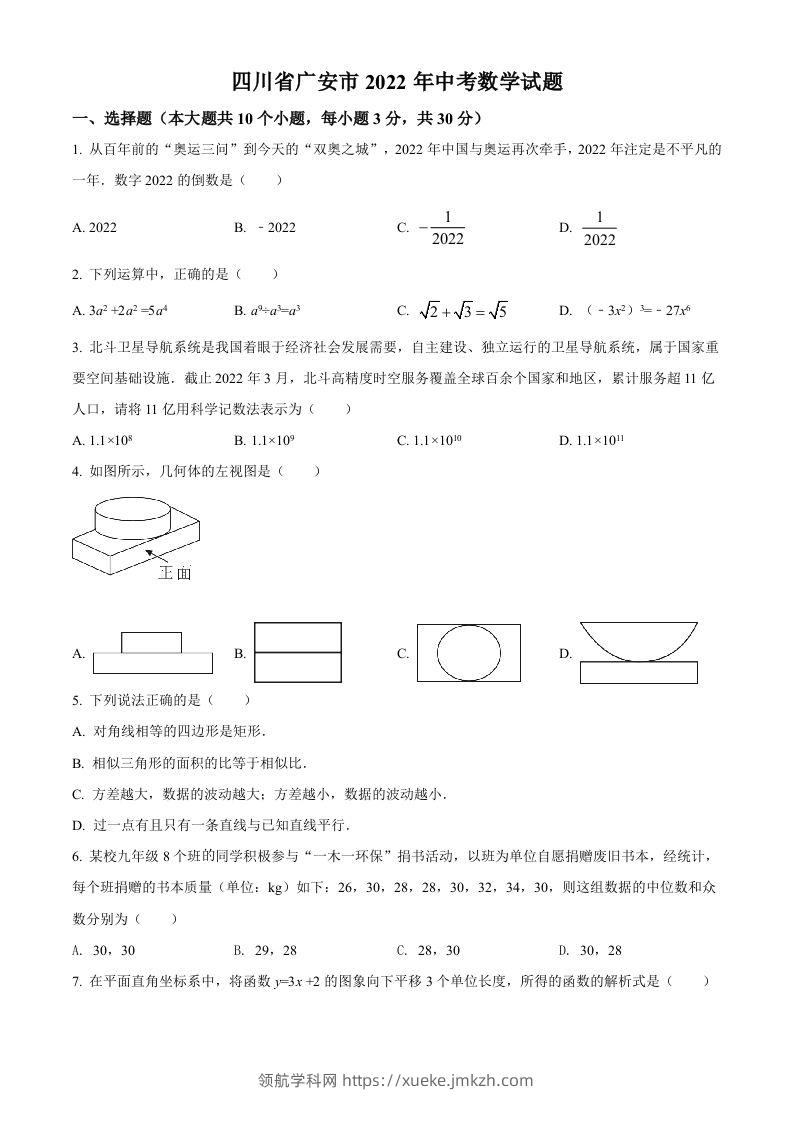 2022年四川省广安市中考数学真题（空白卷）-领航学科网
