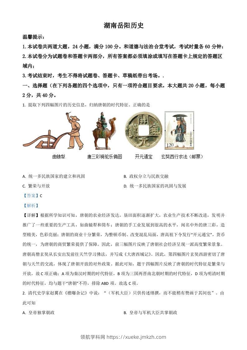 湖南省岳阳市2021年中考历史试题（含答案）-领航学科网