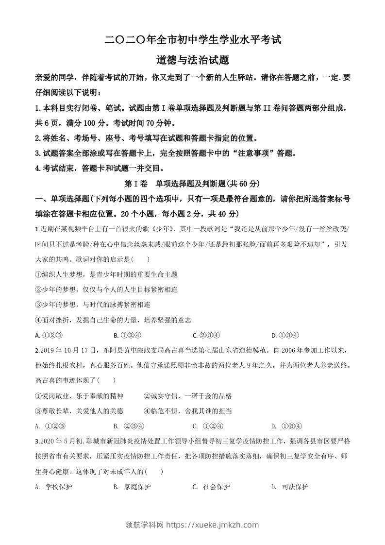 山东省聊城市2020年中考道德与法治试题（空白卷）-领航学科网
