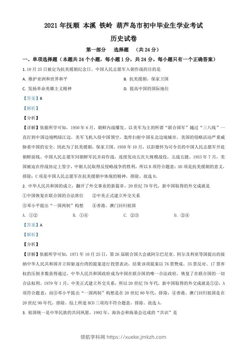 辽宁省抚顺本溪铁岭葫芦岛市2021年中考历史试题（含答案）-领航学科网