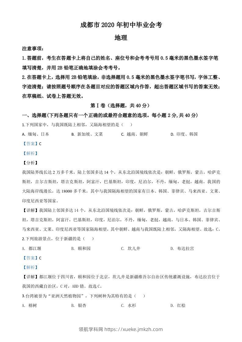四川省成都市2020年中考地理试题（含答案）-领航学科网