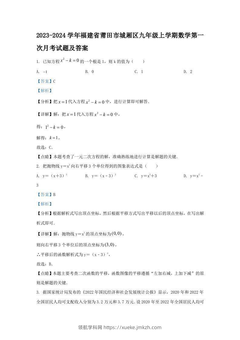 2023-2024学年福建省莆田市城厢区九年级上学期数学第一次月考试题及答案(Word版)-领航学科网