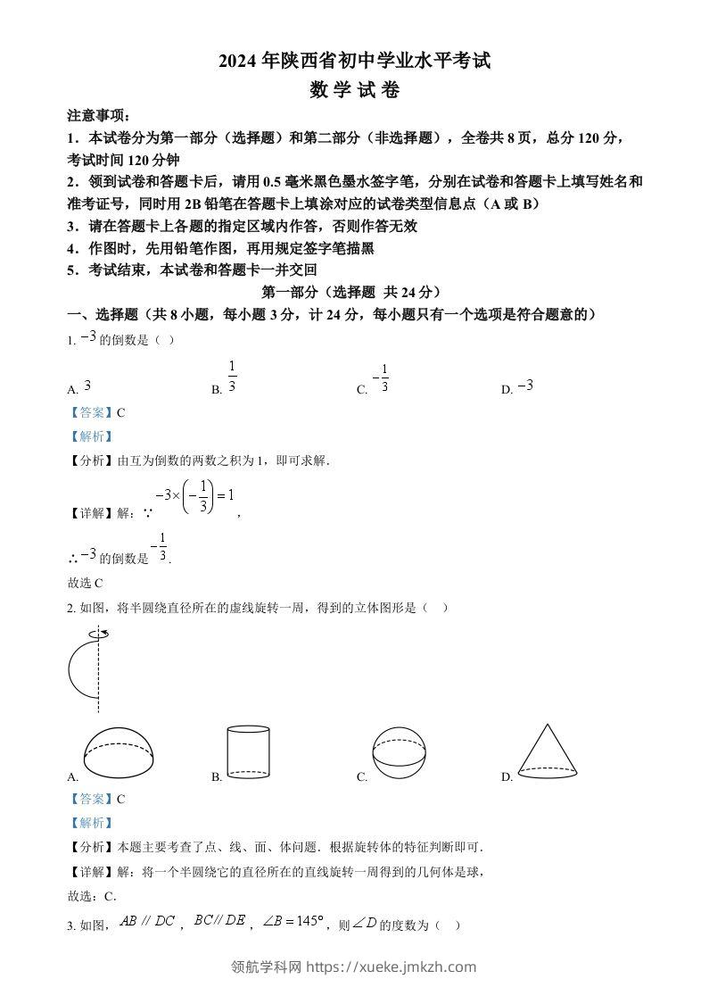 2024年陕西省中考数学试题（含答案）-领航学科网
