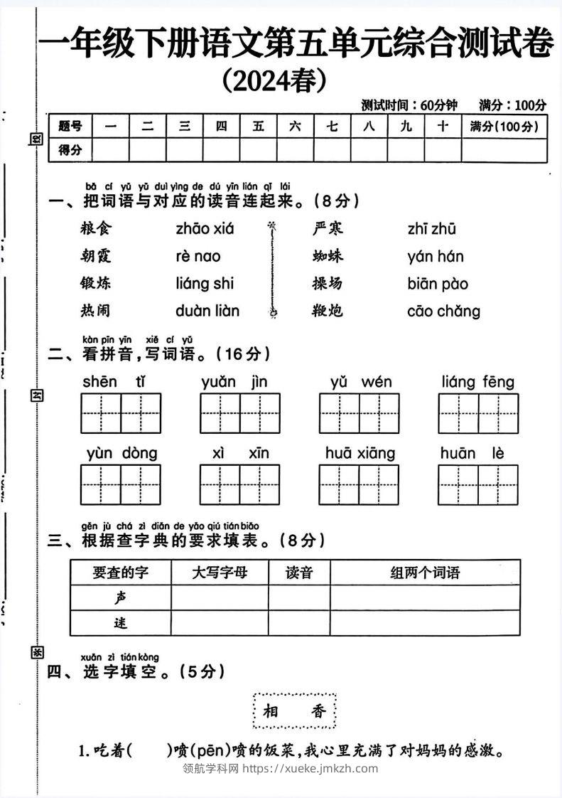 一年级语文下册第五单元测试卷（4页无答案）-领航学科网