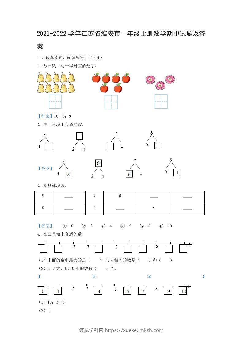2021-2022学年江苏省淮安市一年级上册数学期中试题及答案(Word版)-领航学科网