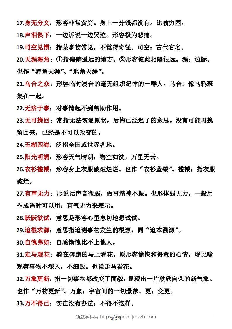 图片[2]-六年级下册语文成语积累-领航学科网