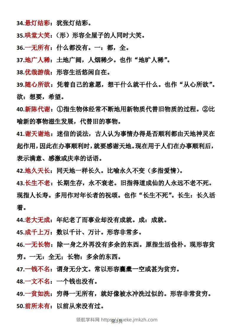 图片[3]-六年级下册语文成语积累-领航学科网