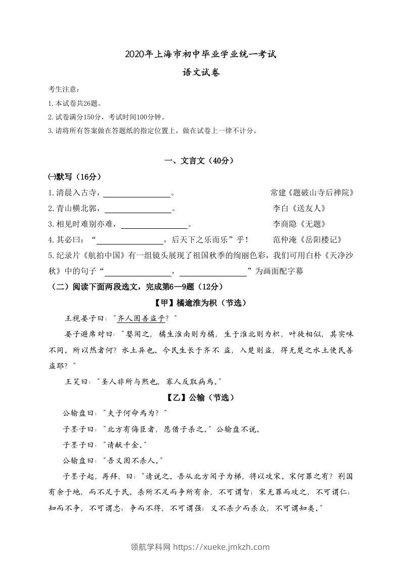 上海市2020年中考语文试题-领航学科网