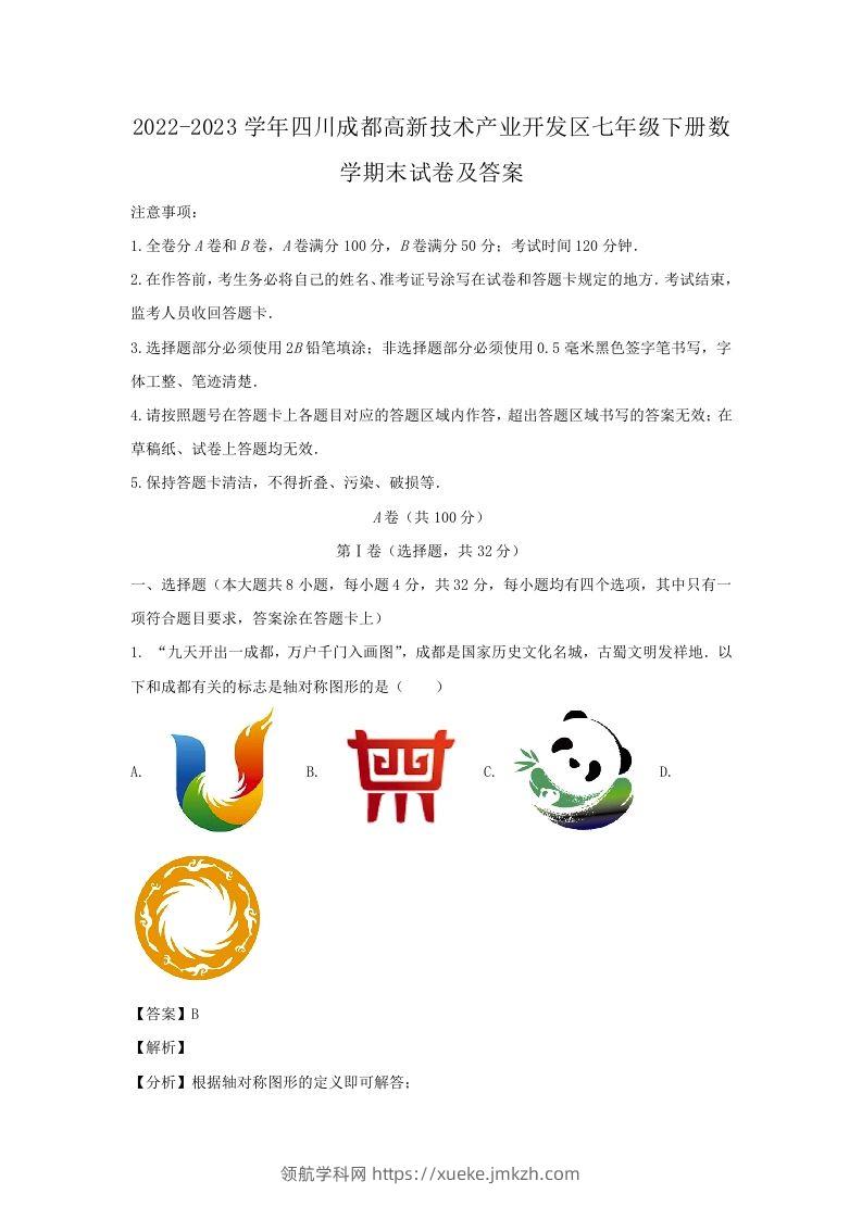 2022-2023学年四川成都高新技术产业开发区七年级下册数学期末试卷及答案(Word版)-领航学科网