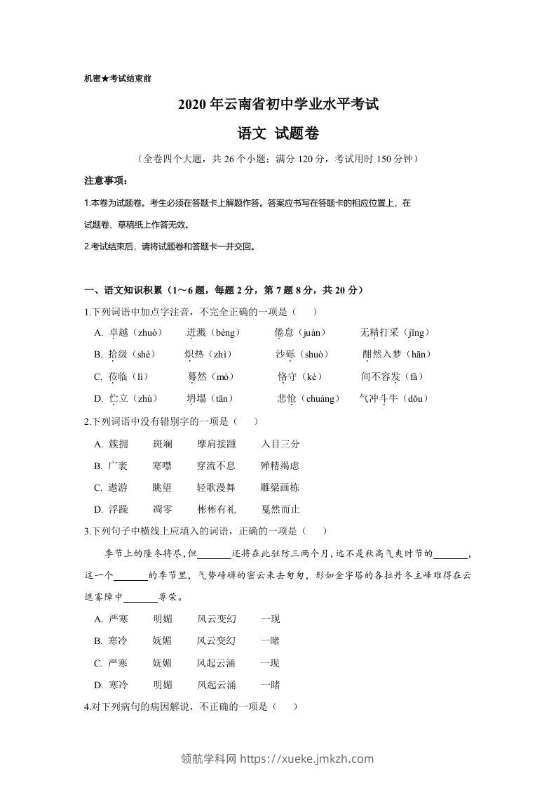 云南省2020年中考语文真题试卷（含答案）-领航学科网