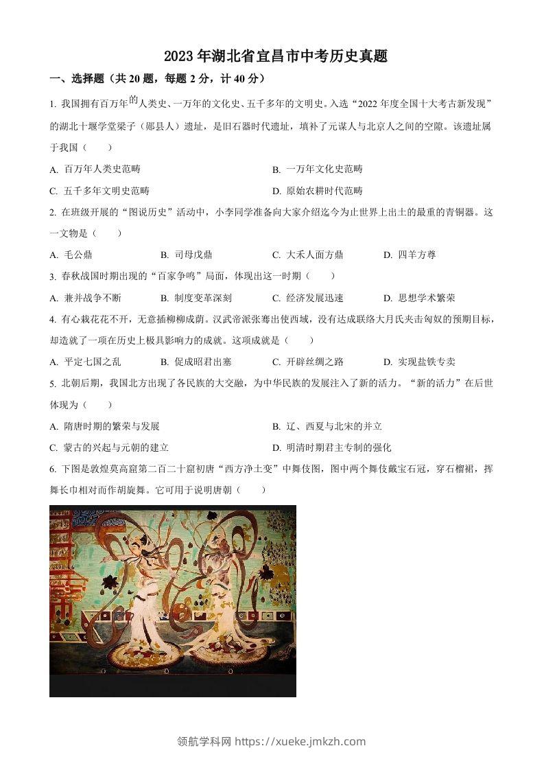 2023年湖北省宜昌市中考历史真题（空白卷）-领航学科网