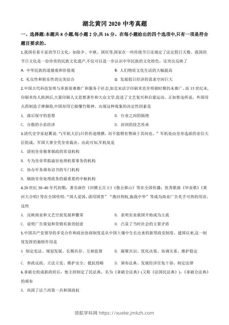 湖北省黄冈市2020年中考历史试题（空白卷）-领航学科网
