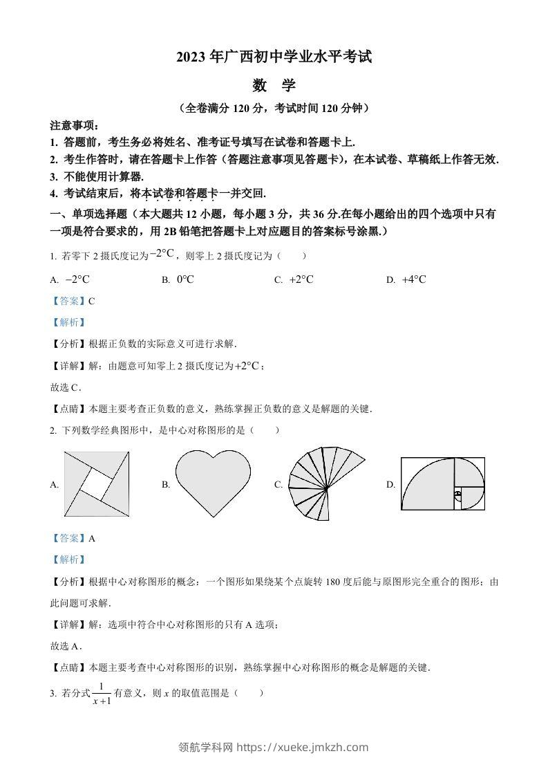 2023年广西壮族自治区中考数学真题（含答案）-领航学科网
