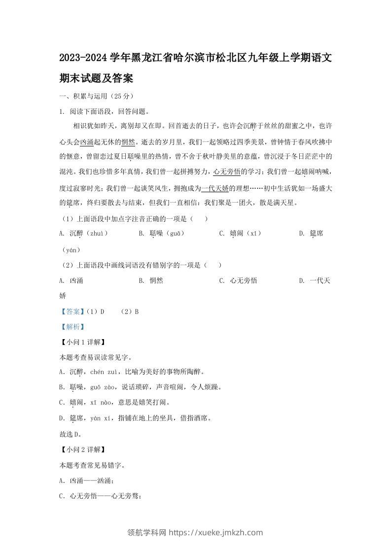 2023-2024学年黑龙江省哈尔滨市松北区九年级上学期语文期末试题及答案(Word版)-领航学科网