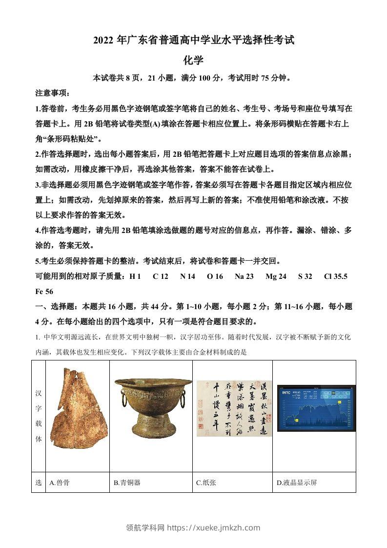 2022年高考化学试卷（广东）（含答案）-领航学科网