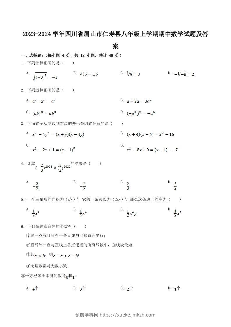 2023-2024学年四川省眉山市仁寿县八年级上学期期中数学试题及答案(Word版)-领航学科网