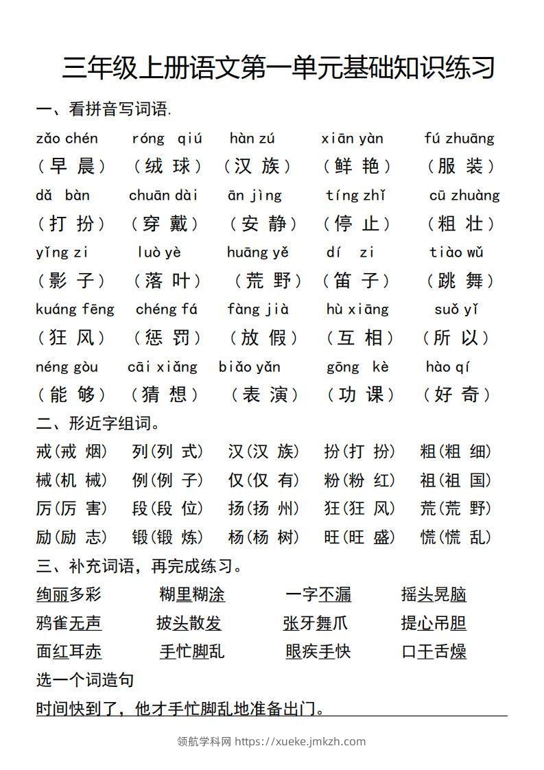 三年级上册语文第一单元基础知识练习-领航学科网