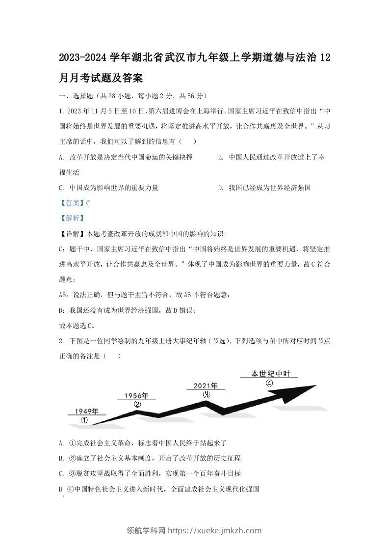2023-2024学年湖北省武汉市九年级上学期道德与法治12月月考试题及答案(Word版)-领航学科网