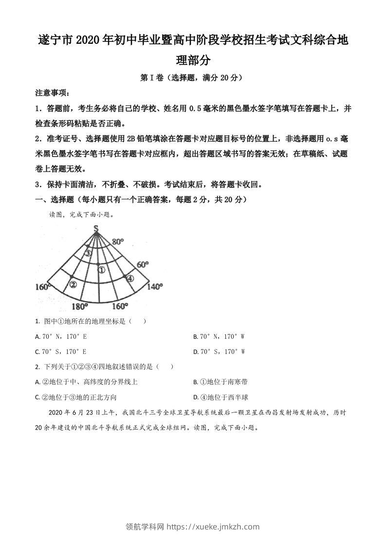 四川省遂宁市2020年中考地理试题（空白卷）-领航学科网