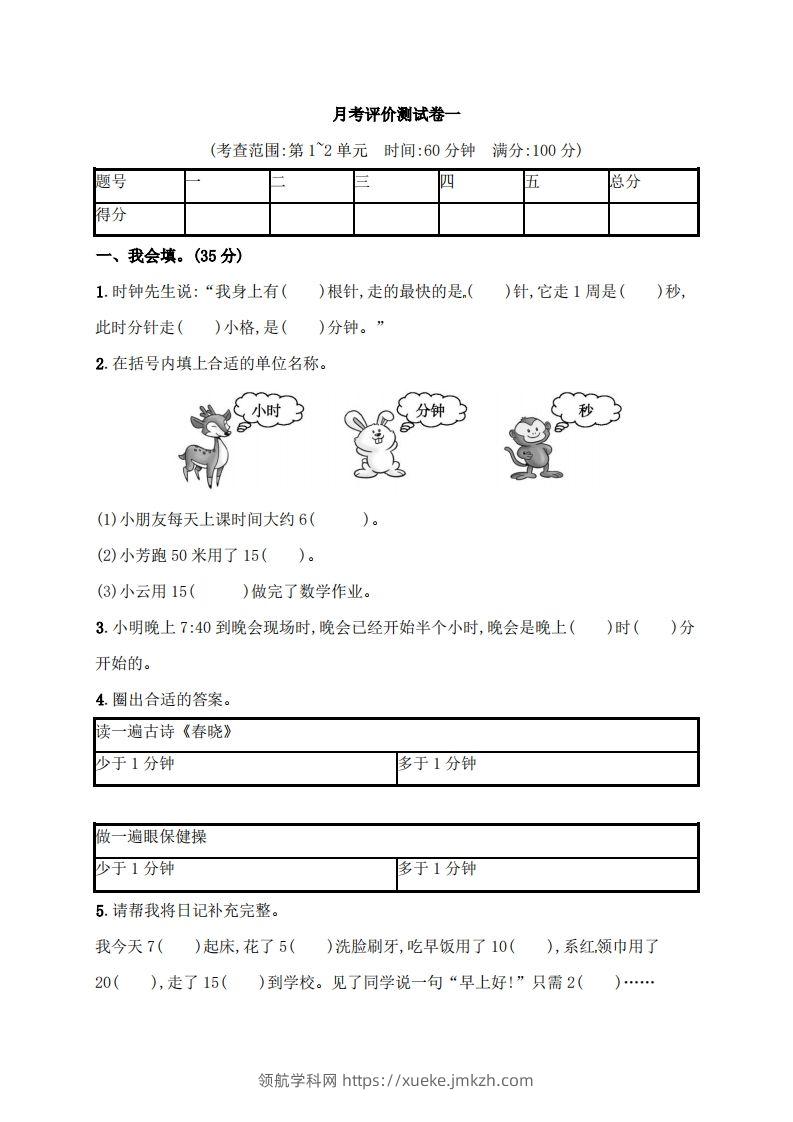 人教版三年级上册数学月考评价测试卷（含答案）-领航学科网