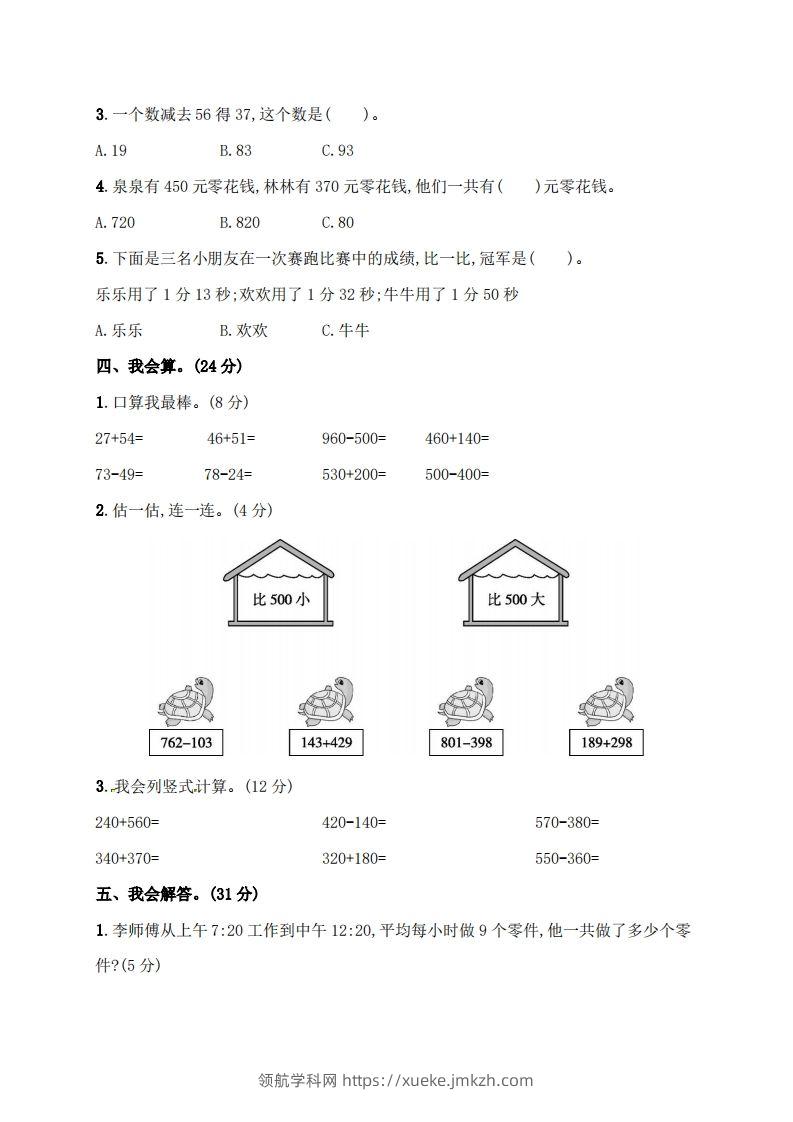 图片[3]-人教版三年级上册数学月考评价测试卷（含答案）-领航学科网