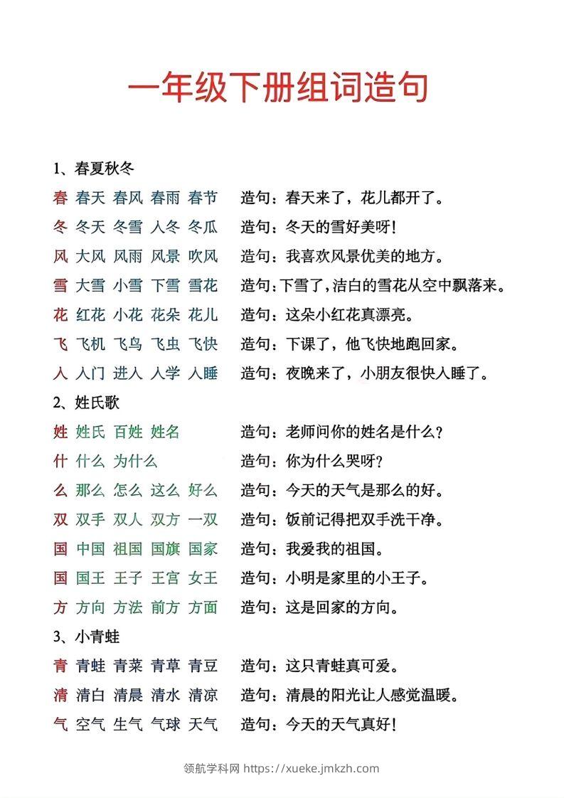 一年级下册生字组词造句-领航学科网