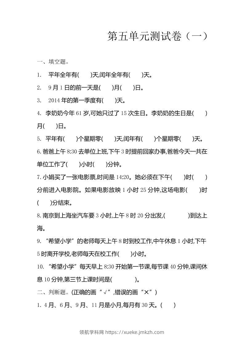 三下苏教版数学第五单元检测卷-1-领航学科网