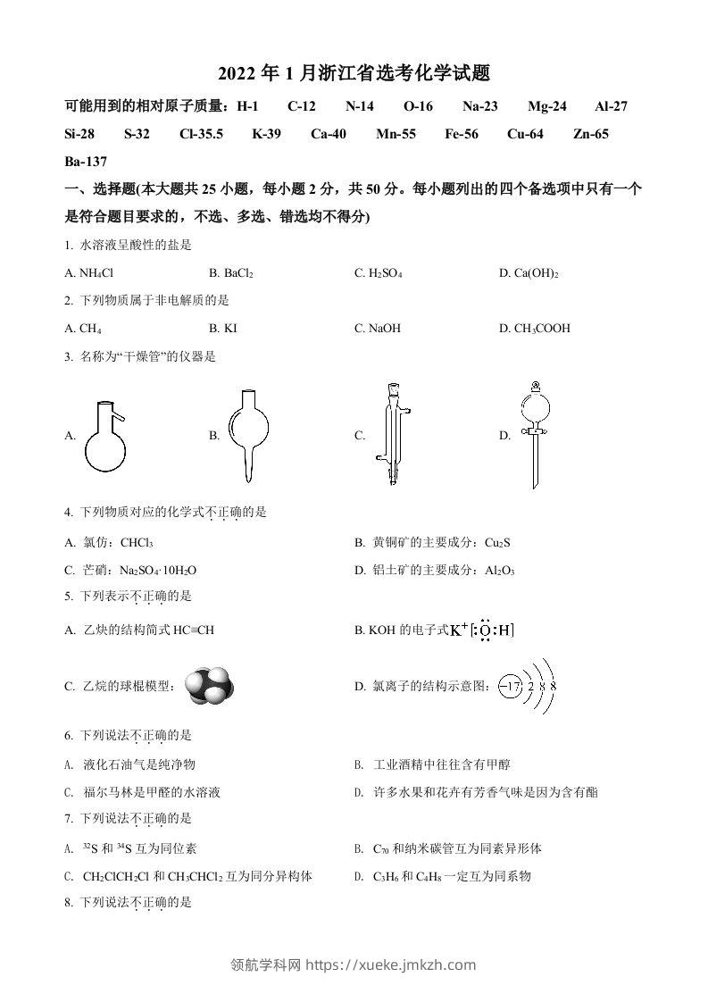 2022年高考化学试卷（浙江）【1月】（空白卷）-领航学科网