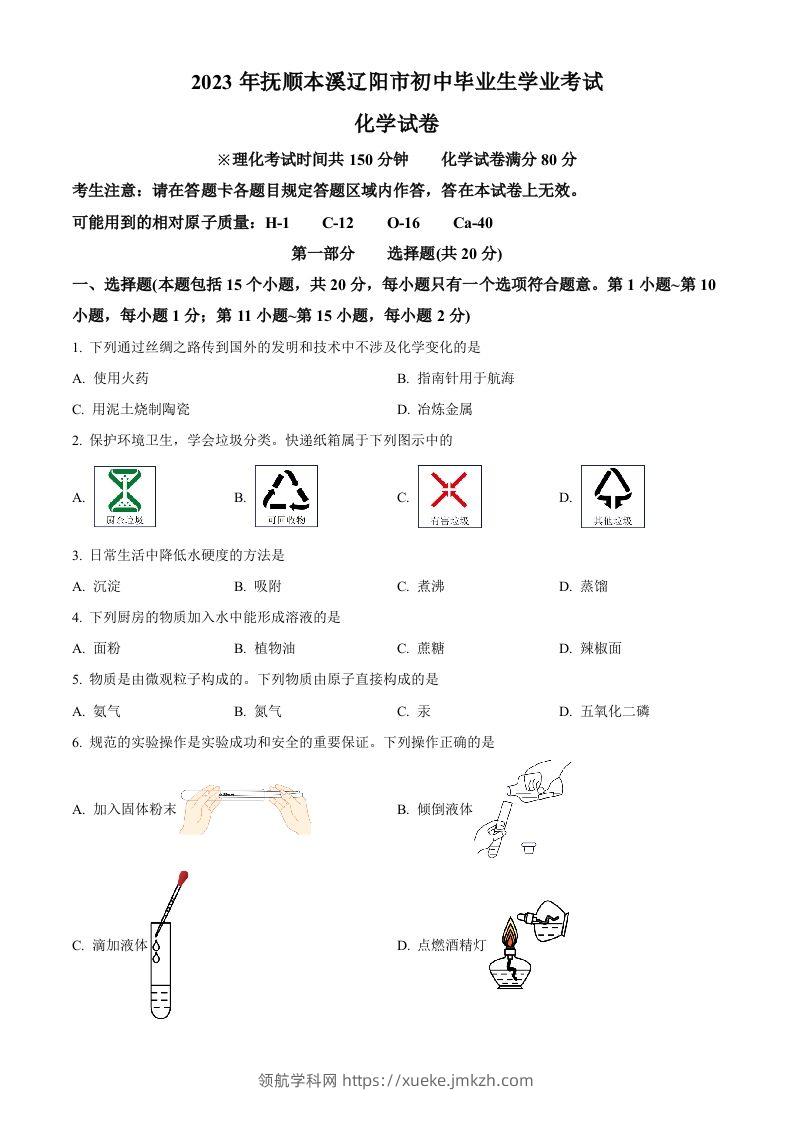 2023年辽宁省抚顺市、本溪市、辽阳市中考化学真题（空白卷）-领航学科网