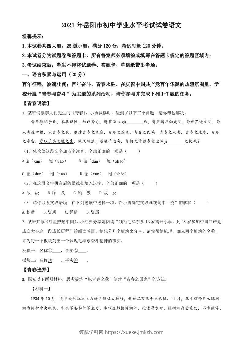 湖南省岳阳市2021年中考语文试题（空白卷）-领航学科网