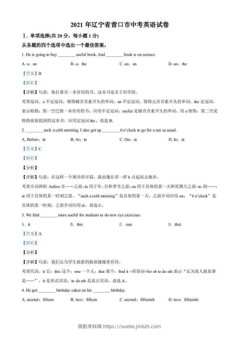 辽宁省营口市2021年中考英语试题（含答案）-领航学科网