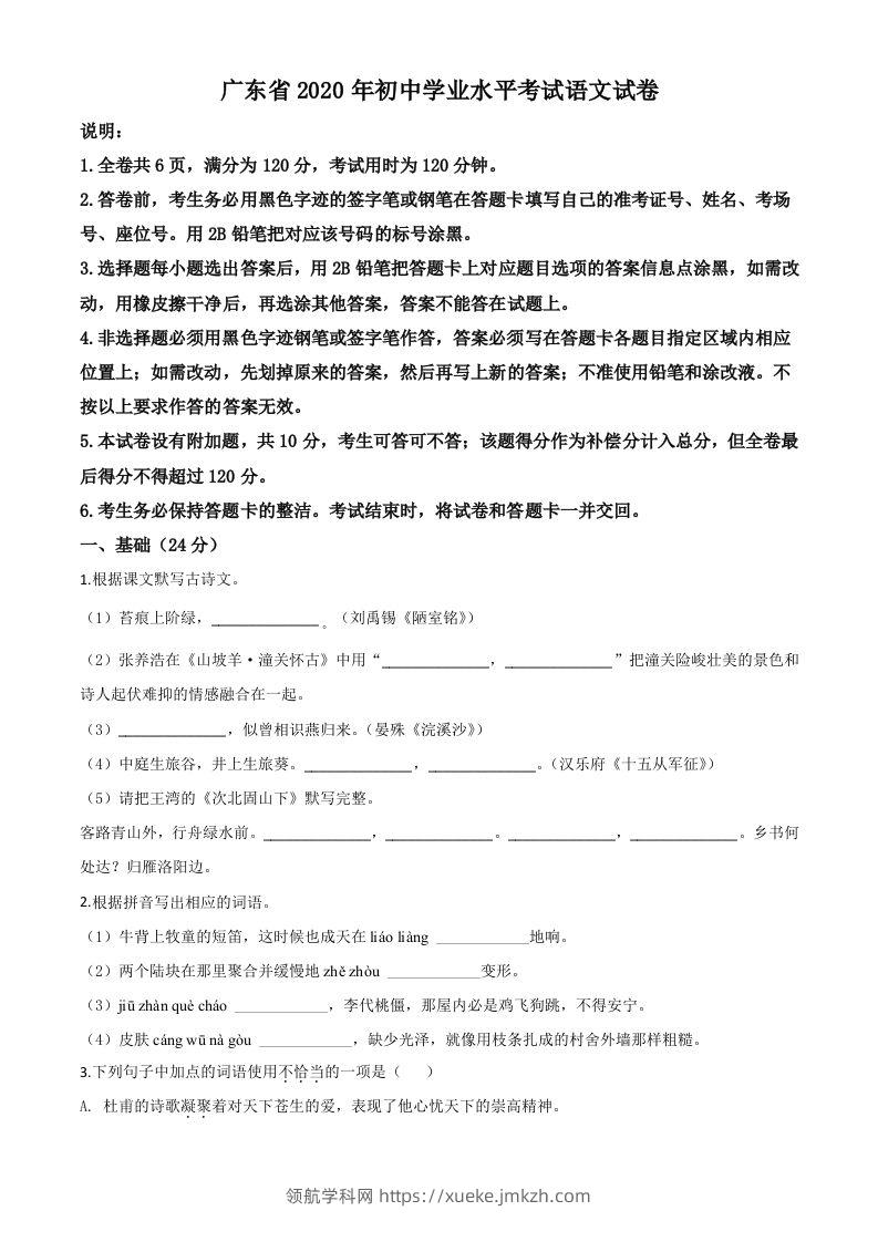 广东省2020年中考语文试题（空白卷）-领航学科网